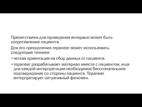 Препятствием для проведения интервью может быть сопротивление пациента. Для его преодоления терапевт