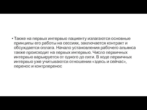 Также на первых интервью пациенту излагаются основные принципы его работы на сессиях,