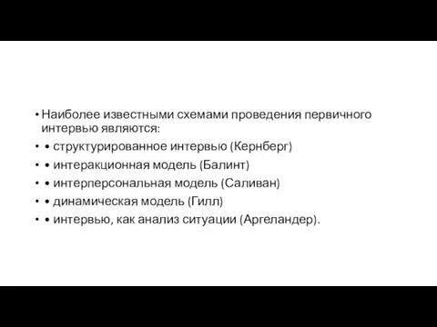 Наиболее известными схемами проведения первичного интервью являются: • структурированное интервью (Кернберг) •