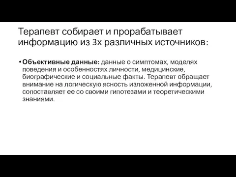 Терапевт собирает и прорабатывает информацию из 3х различных источников: Объективные данные: данные