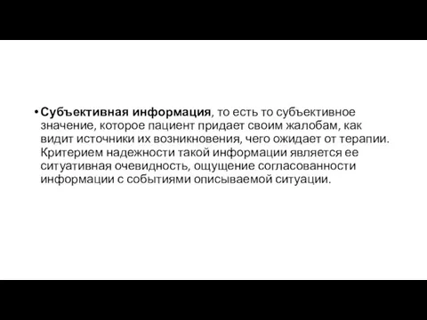 Субъективная информация, то есть то субъективное значение, которое пациент придает своим жалобам,