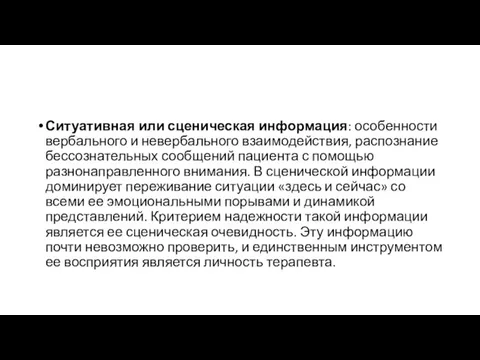 Ситуативная или сценическая информация: особенности вербального и невербального взаимодействия, распознание бессознательных сообщений