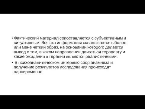 Фактический материал сопоставляется с субъективным и ситуативным. Вся эта информация складывается в