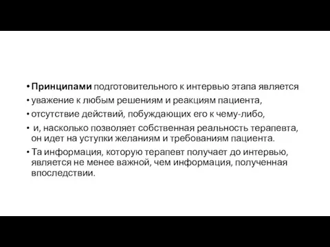 Принципами подготовительного к интервью этапа является уважение к любым решениям и реакциям