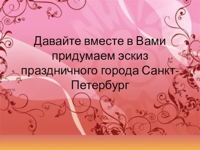 Давайте вместе в Вами придумаем эскиз праздничного города Санкт-Петербург