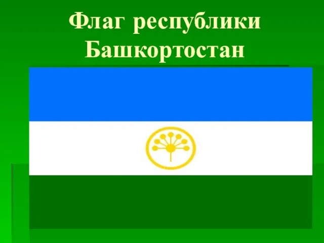 Флаг республики Башкортостан