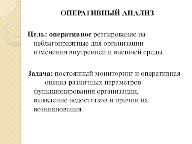 ОПЕРАТИВНЫЙ АНАЛИЗ Цель: оперативное реагирование на неблагоприятные для организации изменения внутренней и