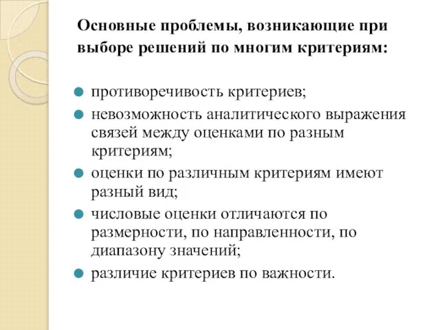 Основные проблемы, возникающие при выборе решений по многим критериям: противоречивость критериев; невозможность