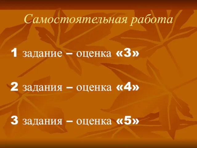 Самостоятельная работа 1 задание – оценка «3» 2 задания – оценка «4»