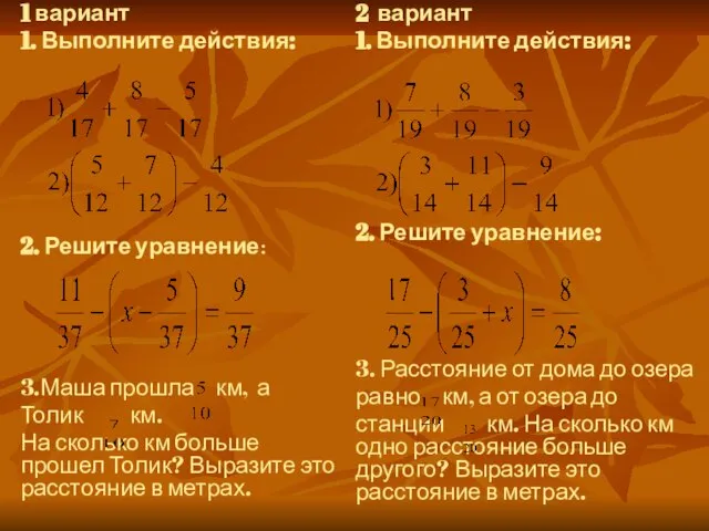 1 вариант 1. Выполните действия: 2. Решите уравнение: 3.Маша прошла км, а