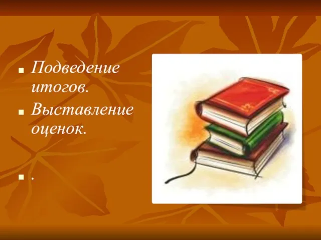 Подведение итогов. Выставление оценок. .