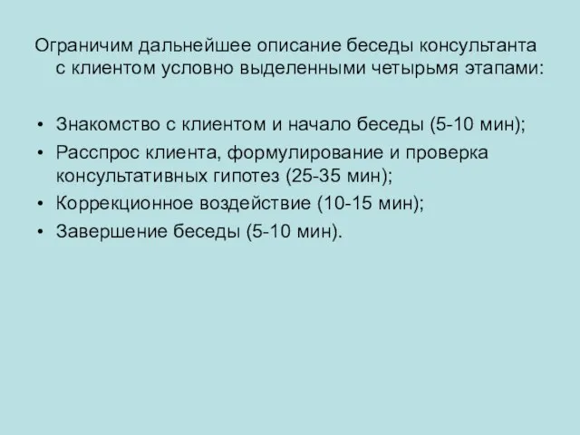 Ограничим дальнейшее описание беседы консультанта с клиентом условно выделенными четырьмя этапами: Знакомство