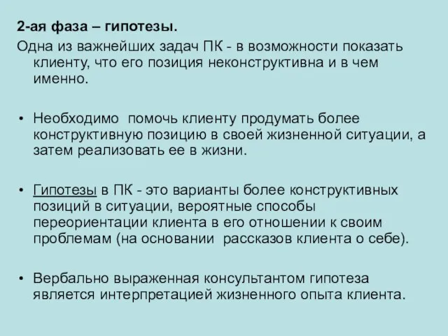 2-ая фаза – гипотезы. Одна из важнейших задач ПК - в возможности