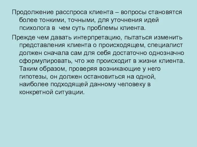 Продолжение расспроса клиента – вопросы становятся более тонкими, точными, для уточнения идей