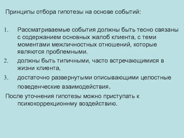 Принципы отбора гипотезы на основе событий: Рассматриваемые события должны быть тесно связаны