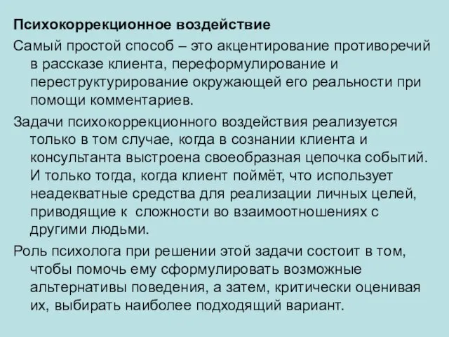 Психокоррекционное воздействие Самый простой способ – это акцентирование противоречий в рассказе клиента,