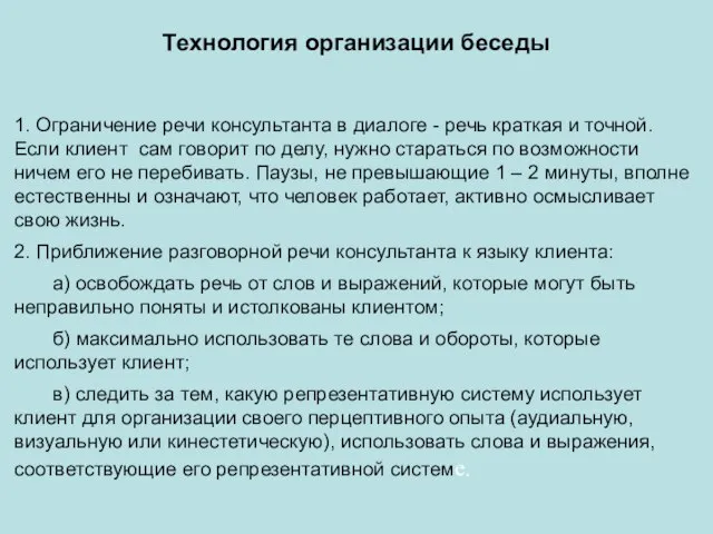 Технология организации беседы 1. Ограничение речи консультанта в диалоге - речь краткая