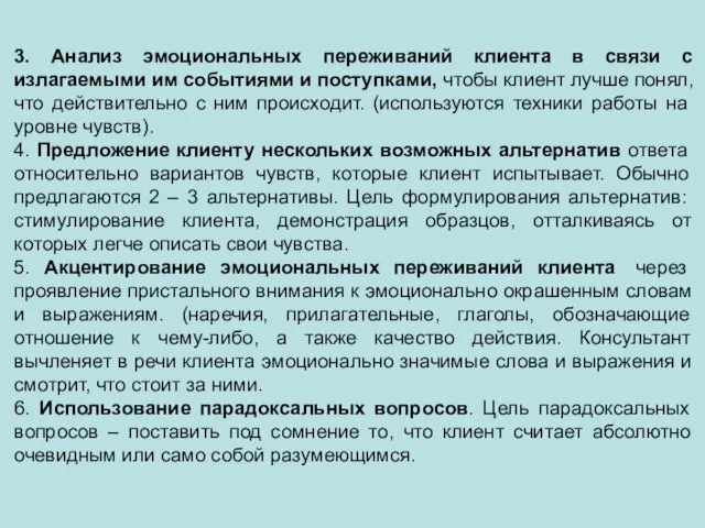 3. Анализ эмоциональных переживаний клиента в связи с излагаемыми им событиями и