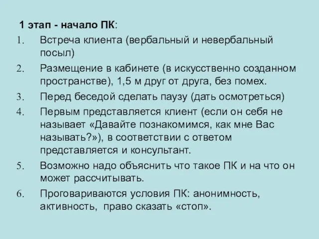 1 этап - начало ПК: Встреча клиента (вербальный и невербальный посыл) Размещение