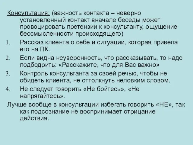 Консультация: (важность контакта – неверно установленный контакт вначале беседы может провоцировать претензии