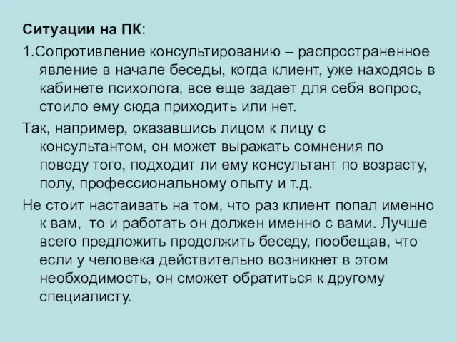 Ситуации на ПК: 1.Сопротивление консультированию – распространенное явление в начале беседы, когда