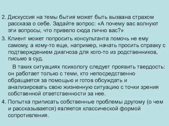 2. Дискуссия на темы бытия может быть вызвана страхом рассказа о себе.