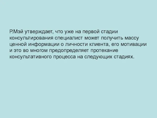 Р.Мэй утверждает, что уже на первой стадии консультирования специалист может получить массу