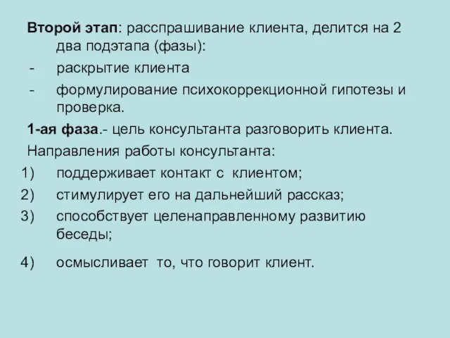 Второй этап: расспрашивание клиента, делится на 2 два подэтапа (фазы): раскрытие клиента