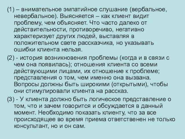 (1) – внимательное эмпатийное слушание (вербальное, невербальное). Выясняется – как клиент видит