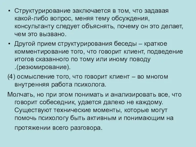 Структурирование заключается в том, что задавая какой-либо вопрос, меняя тему обсуждения, консультанту