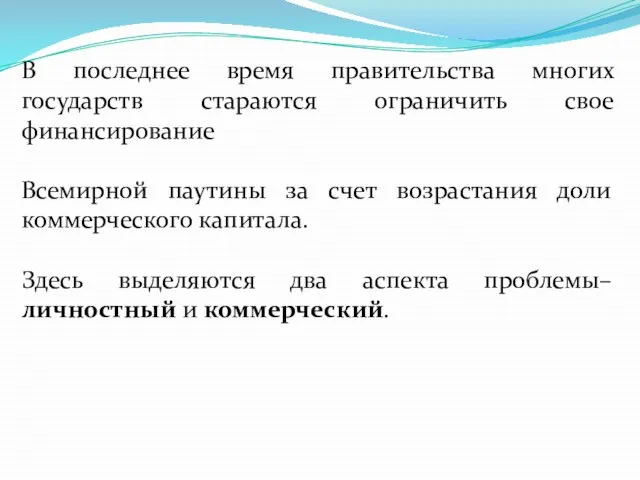 В последнее время правительства многих государств стараются ограничить свое финансирование Всемирной паутины