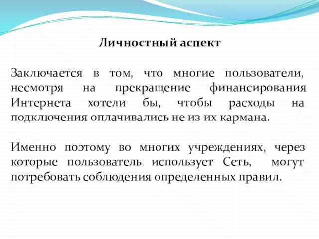 Личностный аспект Заключается в том, что многие пользователи, несмотря на прекращение финансирования