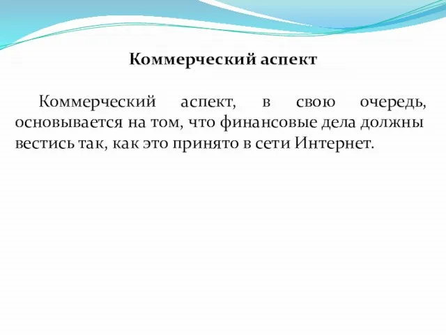 Коммерческий аспект Коммерческий аспект, в свою очередь, основывается на том, что финансовые