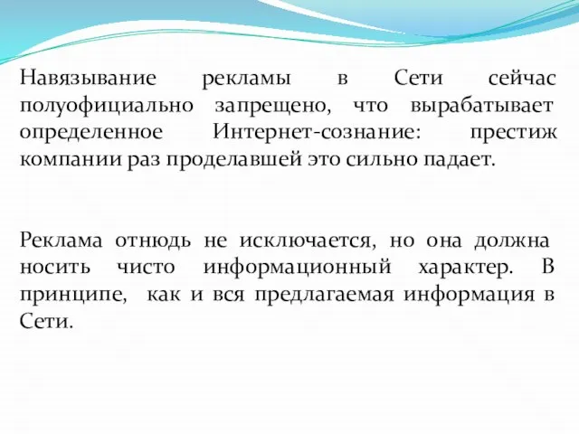 Навязывание рекламы в Сети сейчас полуофициально запрещено, что вырабатывает определенное Интернет-сознание: престиж