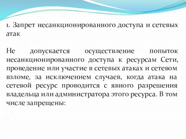 1. Запрет несанкционированного доступа и сетевых атак Не допускается осуществление попыток несанкционированного