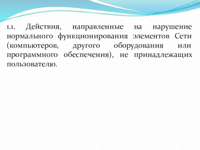 1.1. Действия, направленные на нарушение нормального функционирования элементов Сети (компьютеров, другого оборудования