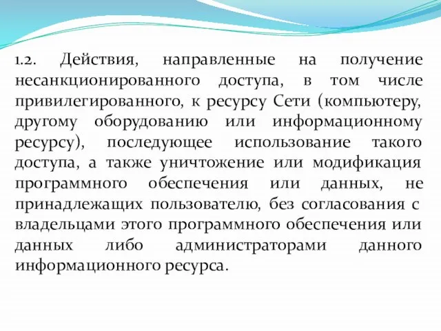 1.2. Действия, направленные на получение несанкционированного доступа, в том числе привилегированного, к