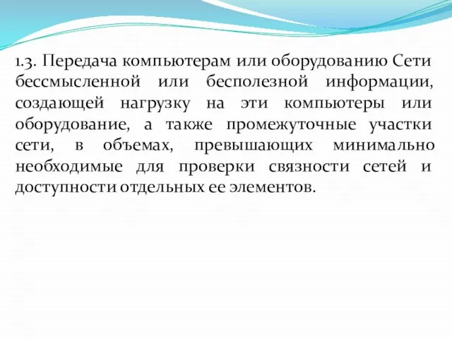 1.3. Передача компьютерам или оборудованию Сети бессмысленной или бесполезной информации, создающей нагрузку