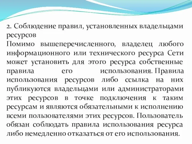 2. Соблюдение правил, установленных владельцами ресурсов Помимо вышеперечисленного, владелец любого информационного или