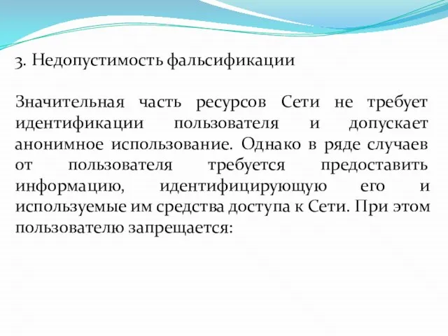 3. Недопустимость фальсификации Значительная часть ресурсов Сети не требует идентификации пользователя и