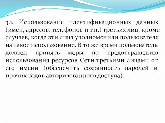 3.1. Использование идентификационных данных (имен, адресов, телефонов и т.п.) третьих лиц, кроме