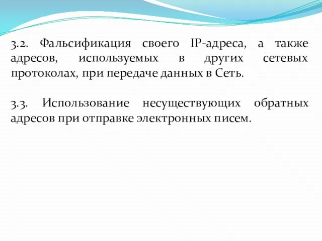 3.2. Фальсификация своего IP-адреса, а также адресов, используемых в других сетевых протоколах,