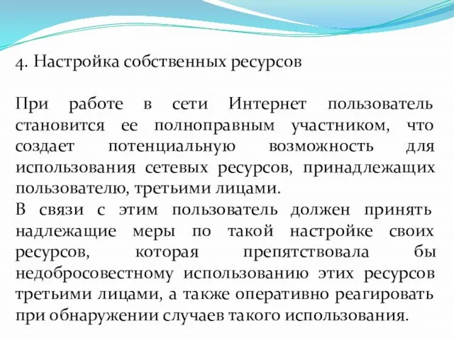 4. Настройка собственных ресурсов При работе в сети Интернет пользователь становится ее