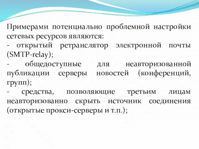 Примерами потенциально проблемной настройки сетевых ресурсов являются: - открытый ретранслятор электронной почты