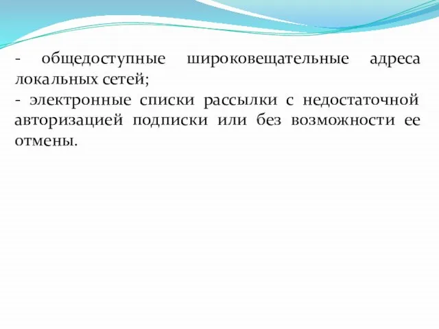 - общедоступные широковещательные адреса локальных сетей; - электронные списки рассылки с недостаточной