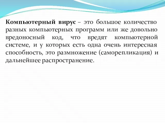 Компьютерный вирус – это большое количество разных компьютерных программ или же довольно