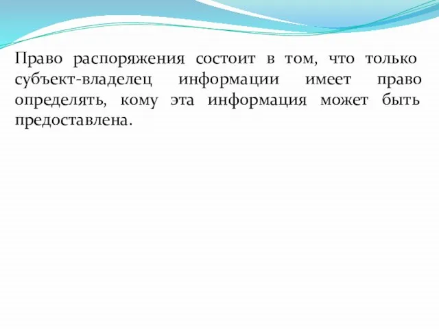 Право распоряжения состоит в том, что только субъект-владелец информации имеет право определять,