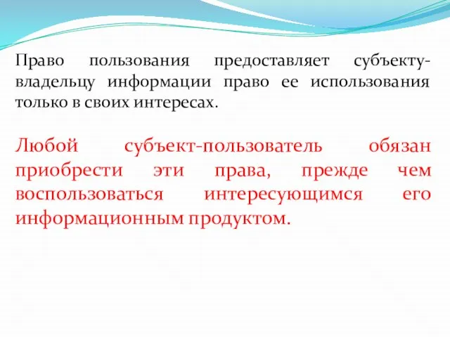 Право пользования предоставляет субъекту-владельцу информации право ее использования только в своих интересах.