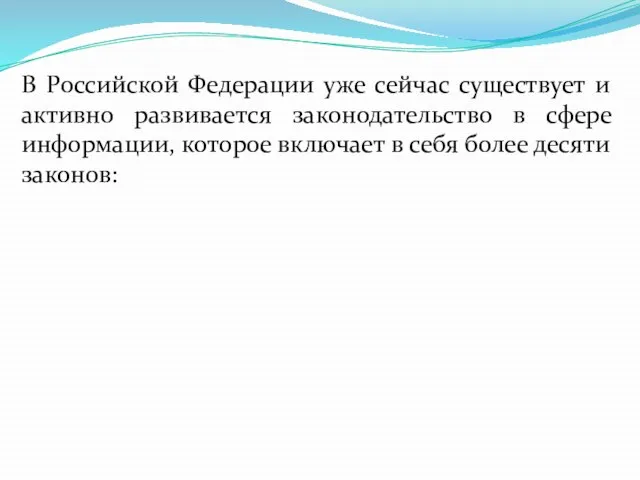 В Российской Федерации уже сейчас существует и активно развивается законодательство в сфере