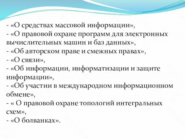 - «О средствах массовой информации», - «О правовой охране программ для электронных